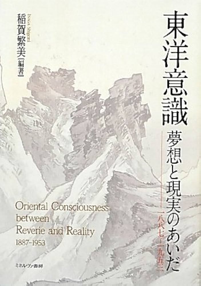 Amazon.co.jp: 東洋意識夢想と現実のあいだ: 1887-1953 : 稲賀
